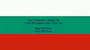 Learn Bulgarian. Lesson 83. Past tense 3. Учим български език. Урок 83. Минало време 3.