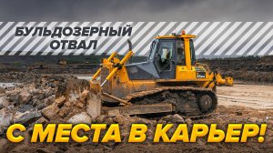 «Профессионал» повышает эффективность: ваш бульдозер скажет спасибо