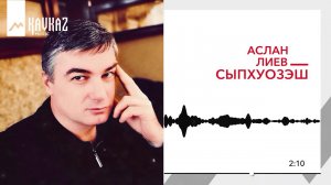 Аслан Лиев - Сыпхуозэш | KAVKAZ MUSIC