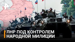 ⚡️ЛНР контролирует всю территорию республики - власти / РЕН Новости