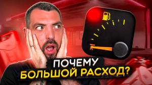 ПОЧЕМУ твоя машина ЖРЁТ топливо? Разоблачаем ГЛАВНУЮ причину!