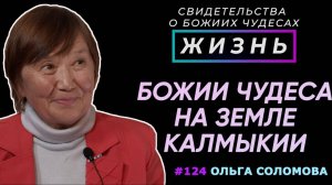 Божии чудеса на земле Калмыкии... | Свидетельство о чуде Ольга Соломова | Жизнь (Cтудия РХР)