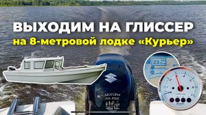 Как выходит на глиссер 8-метровая лодка с мотором Suzuki #лодочныймотор #лодки #катер #рыбалка