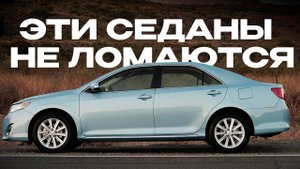 ТОП ОЧЕНЬ НАДЕЖНЫХ СЕДАНОВ ДЛЯ РОССИИ!