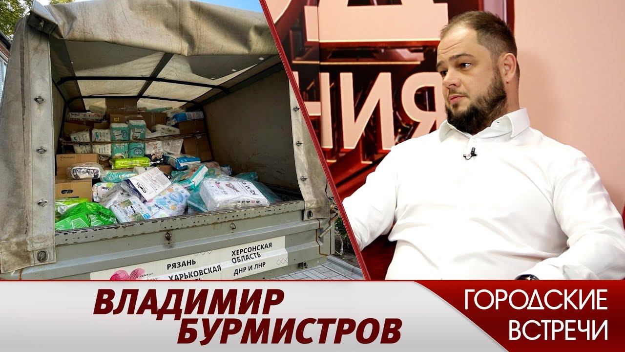 Владимир Бурмистров // "Городские встречи"