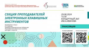 Секция преподавателей электронных клавишных инструментов