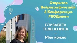 Конференция Pro-деньги 6 - Елизавета Телепенина