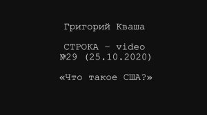 Григорий Кваша. Строка-video №29 (2020.10.26)
 Что такое США?