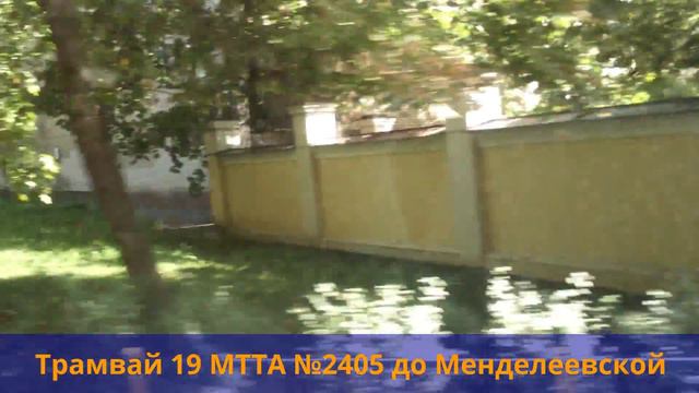 Трамвай 19 МТТА №2405 до Менделеевской смотреть онлайн