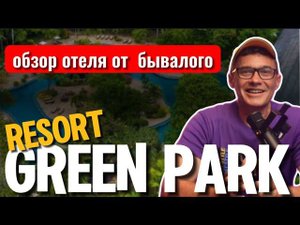 Green Park RESORT - отзывы   ОБЗОР ОТЕЛЯ В ПАТТАЙЕ | Пляж Вонгамат - погода, курс доллара и бата