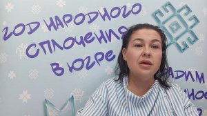 Результаты проекта КОДЕКС межнационального диалога в Югре.