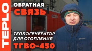 Отзыв о работе теплогенератора ТГВО-450 в Астане!