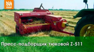 Тюковой пресс-подборщик Z-511 - обзор