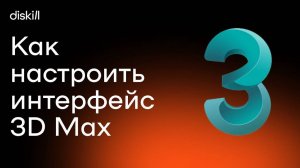 Только установили 3Ds Max? Уберите ЭТО | Первичная настройка интерфейса