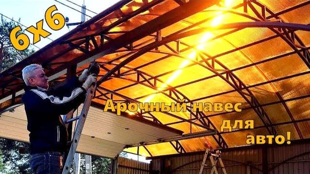 Навес из поликарбоната для машины на дачу в Москве