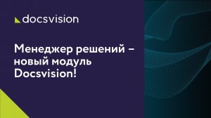 Менеджер решений – новый модуль Docsvision!