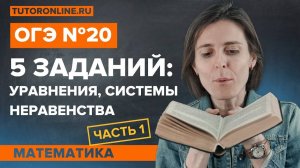 5 основных заданий из №20 из ОГЭ.  Математика. TutorOnline