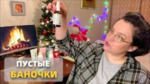 ПУСТЫЕ БАНОЧКИ 2021 БЮДЖЕТНЫЕ РАДОСТИ и ДОРОГИЕ РАЗОЧАРОВАНИЯ ///ЛУЧШЕЕ и ХУДШЕЕ из МОЕГО УХОДА