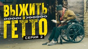 Выжить в гетто. Серия 2. Лабиринт свободы