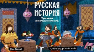 Три века монгольского ига. Русская история. Исторический проект