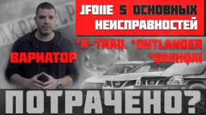Ремонт вариатора JF011E (Nissan X-Trail, Qashqai, Teana, Outlander) | 5 основных неисправностей
