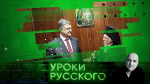 Урок №37. «Либеральное православие» — экспорт из Константинополя
