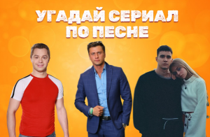 УГАДАЙ СЕРИАЛ ПО ПЕСНЕ ЗА 10 СЕКУНД!