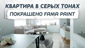 Квартира в серых тонах Fama Paint