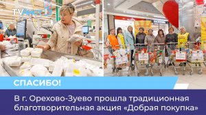 В г. Орехово-Зуево прошла традиционная благотворительная акция «Добрая покупка»