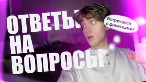 ОТВЕТЫ НА ВОПРОСЫ | САМЫЕ ЧАСТЫЕ ВОПРОСЫ