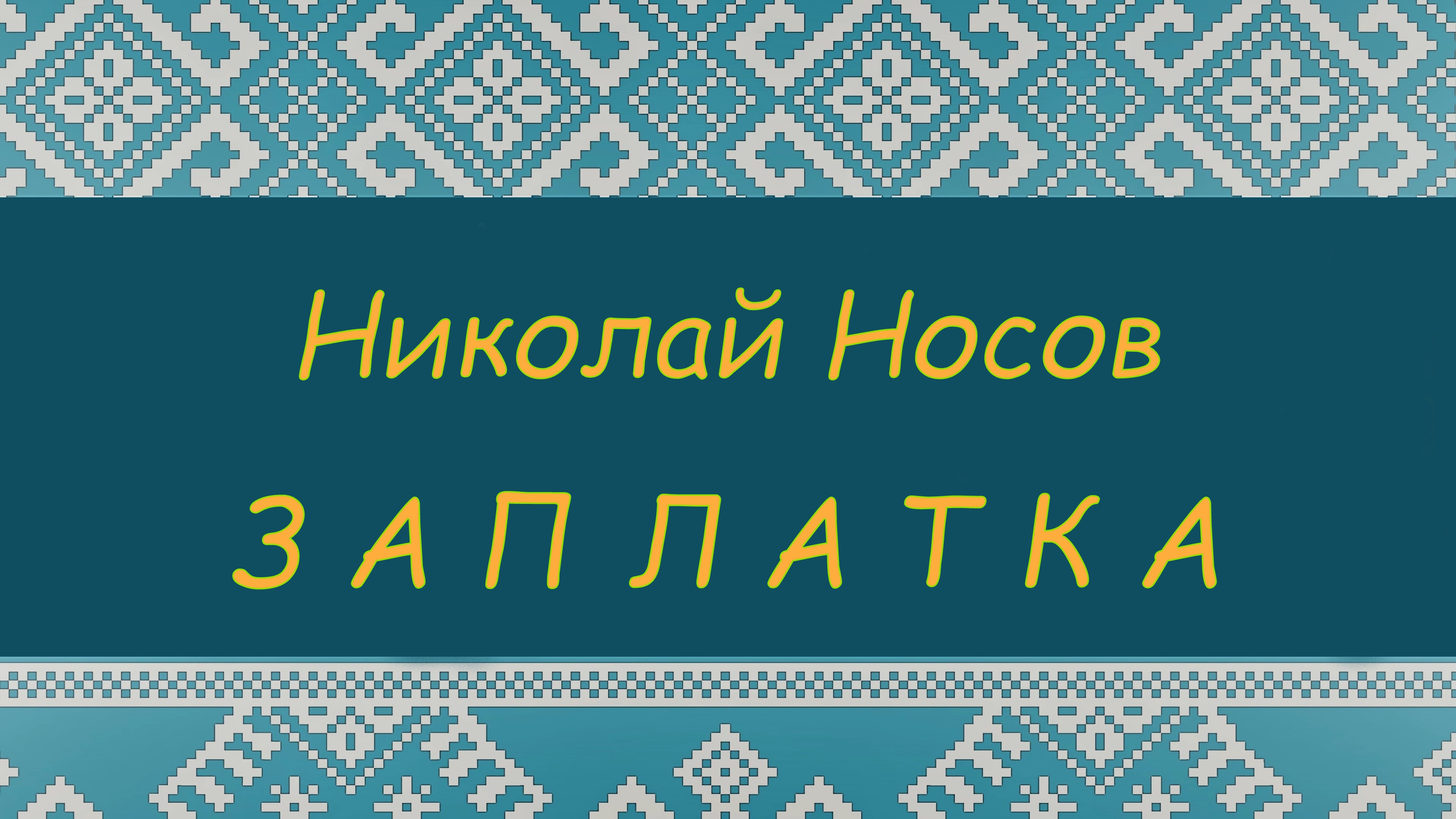ЗАПЛАТКА. Н.Н. Носов. ПРОГРАММА ЧТЕНИЯ 1 и 2 КЛАССЫ