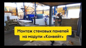 Монтаж стеновых панелей в быстро сборных модулях.