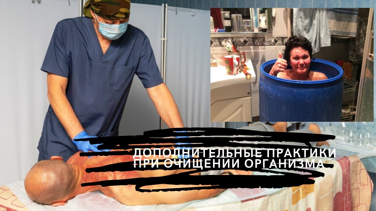 Полное очищение организма - дополнительные практики.mp4 смотреть онлайн