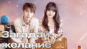Загадай желание 1 сезон 12 серия