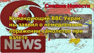 Командующий ВВС Украины заявил о немедленном поражении самолетов при взлете