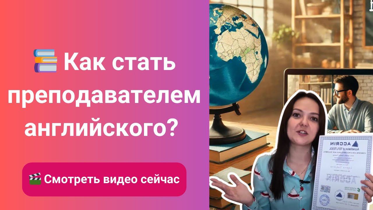 Профессия учитель английского: Как стать преподавателем английского