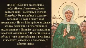 Тропарь и кндак блаженной Матроне Московской