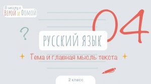 Тема и главная мысль текста. Русский язык, урок 4 (аудио). 2 класс. В школу с Верой и Фомой (6+)