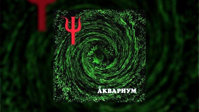 Аквариум - Цветы Йошивары