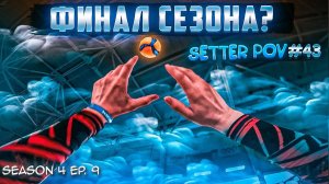 ФИНАЛЬНАЯ СЕРИЯ СЕЗОНА | ВОЛЕЙБОЛ ОТ ПЕРВОГО ЛИЦА СВЯЗУЮЩЕГО | SETTER POV #43 | S.4 Ep.9