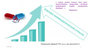 Лекция _Будущее фармацевтической промышленности