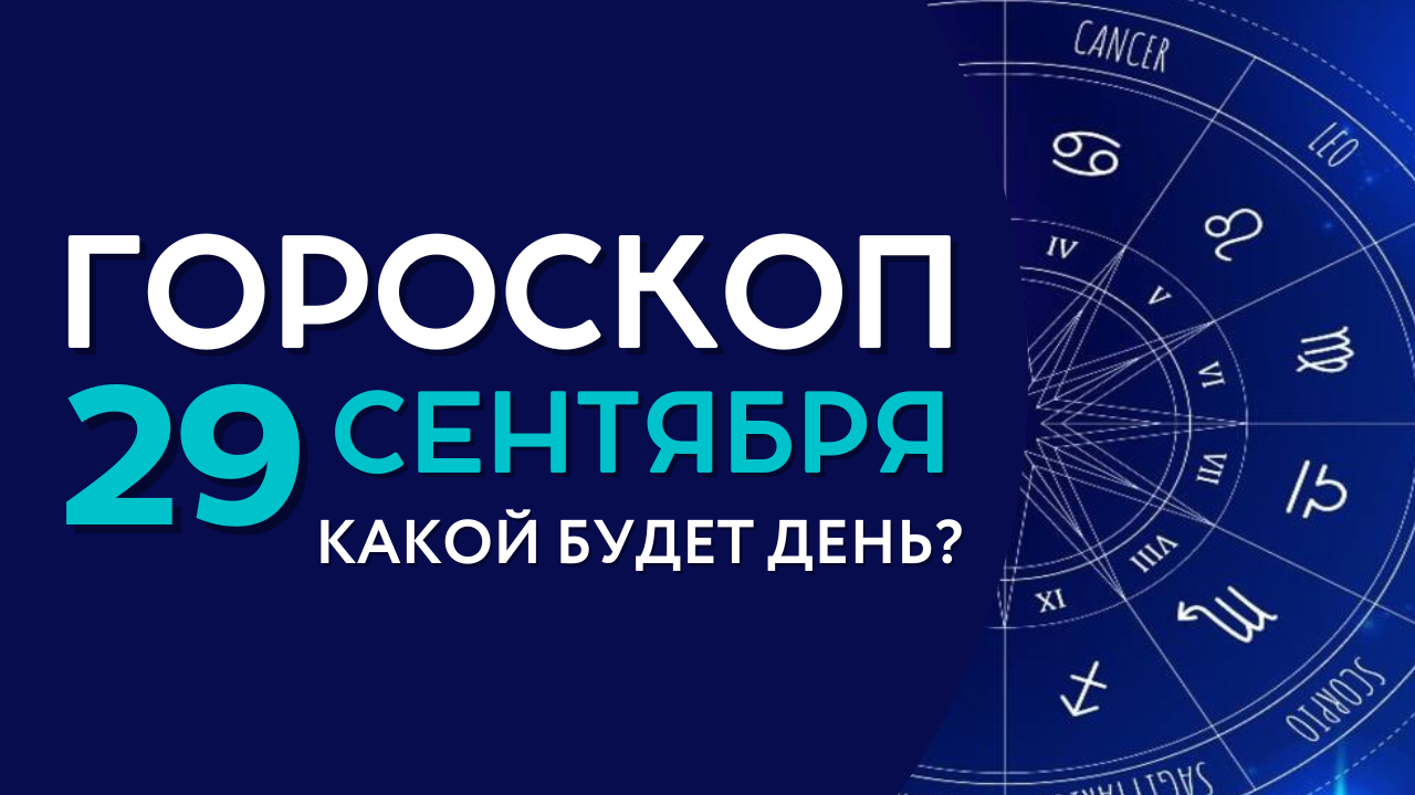 Гороскоп на завтра | сегодня | 29 сентября 2022 года для всех знаков зодиака
