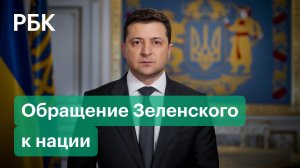 Президент Украины Зеленский обратился к народу