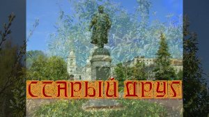 Старый друг