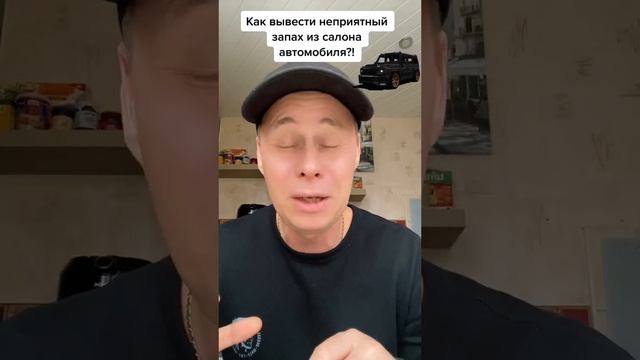 Как вывести неприятный запах из салона автомобиля?! #лайфхаки#советы #автомобили#рек #bobbygrant690