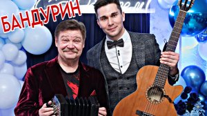 НИКОЛАЙ БАНДУРИН и Александр Кузьминых - ЧАСТУШКИ