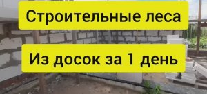 Дом баня из газобетона. Как сделать строительные леса из досок по периметру за 1 день