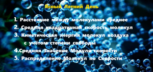 [TOTAL ]Молекулы Воздуха в Ясный Летний День.Рассчёт Чего Только Можно