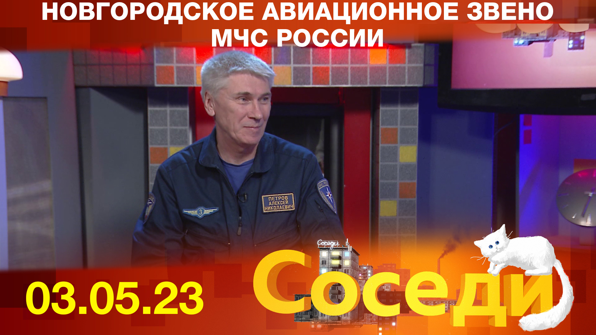 Новгородское авиационное звено МЧС России. Соседи