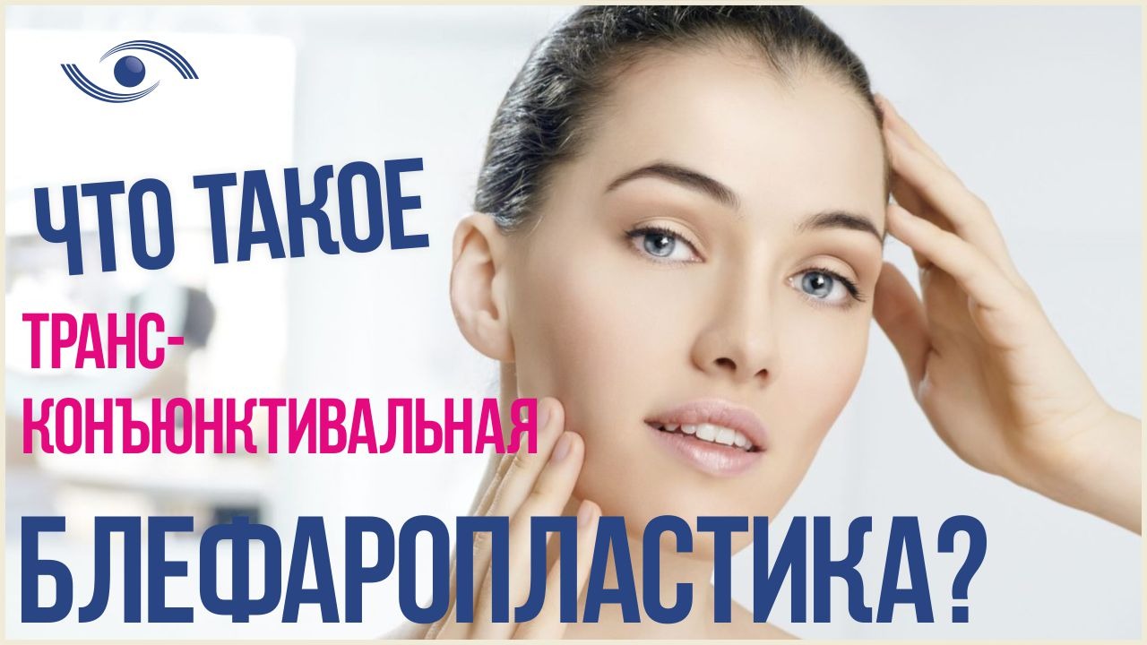 Что такое трансконъюнктивальная блефаропластика? \ Как убрать мешки под глазами \ Справочник Лантуха